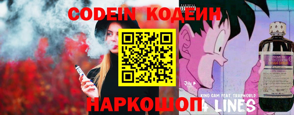 Codein напиток Lean (лин) Верхний Уфалей